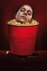 Проигранное место Проигранное место