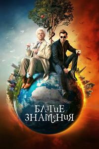 Благие знамения Благие знамения