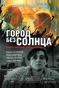 Город без солнца Город без солнца