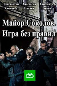Майор Соколов. Игра без правил Майор Соколов. Игра без правил