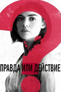 Правда или действие Правда или действие