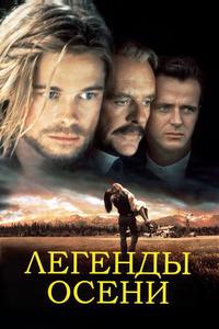 Легенды осени Легенды осени