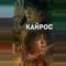 Кайрос