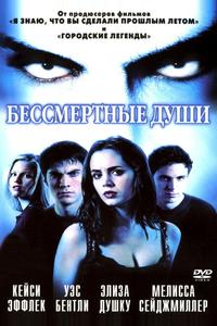 Бессмертные души Бессмертные души