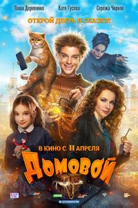 Домовой Домовой
