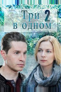 Три в одном 2 Три в одном 2