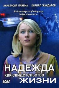 Надежда как свидетельство жизни Надежда как свидетельство жизни