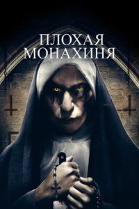 Плохая монахиня Плохая монахиня