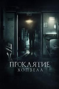 Проклятие Хопвелл Проклятие Хопвелл