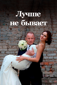 Лучше не бывает Лучше не бывает