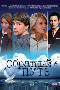 Обратный путь Обратный путь