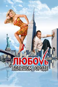 Любовь в большом городе Любовь в большом городе