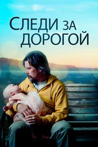 Следи за дорогой Следи за дорогой