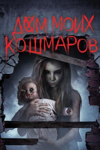 Дом моих кошмаров Дом моих кошмаров