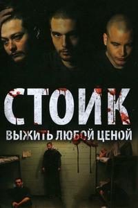 Стоик: Выжить любой ценой Стоик: Выжить любой ценой