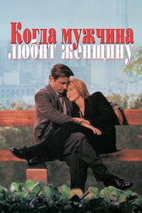 Когда мужчина любит женщину Когда мужчина любит женщину