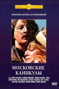 Московские каникулы Московские каникулы