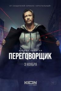 Переговорщик Переговорщик
