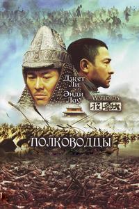 Полководцы Полководцы