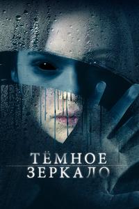 Тёмное зеркало Тёмное зеркало