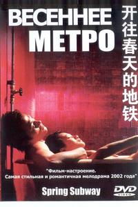 Весеннее метро Весеннее метро