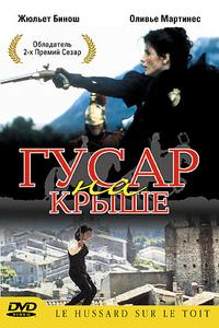 Гусар на крыше Гусар на крыше