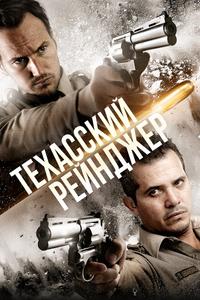 Техасский рейнджер Техасский рейнджер