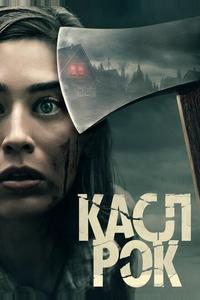 Касл-Рок Касл-Рок