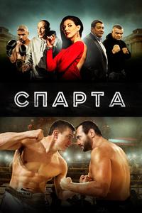 Спарта Спарта