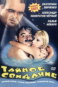 Тайное свидание Тайное свидание