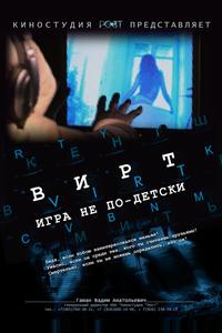 Вирт: Игра не по-детски Вирт: Игра не по-детски