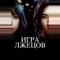 Игра лжецов