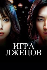Игра лжецов Игра лжецов