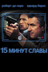 15 минут славы 15 минут славы
