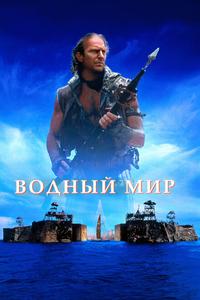 Водный мир Водный мир