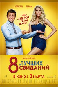 8 лучших свиданий 8 лучших свиданий