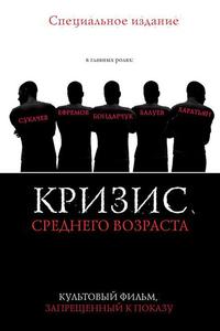 Кризис среднего возраста Кризис среднего возраста