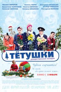 Тётушки Тётушки