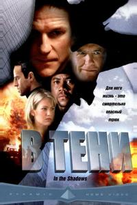 В тени В тени