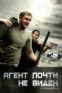Пуля-дура 2: Агент почти не виден Пуля-дура 2: Агент почти не виден