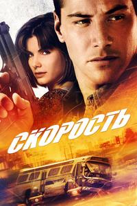 Скорость Скорость