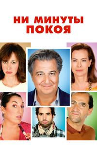 Ни минуты покоя Ни минуты покоя