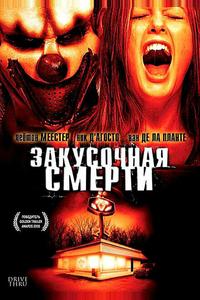 Закусочная смерти Закусочная смерти