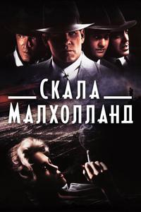 Скала Малхолланд Скала Малхолланд