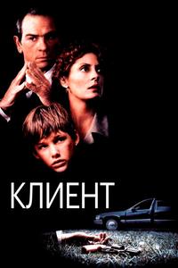 Клиент Клиент