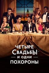 Четыре свадьбы и одни похороны