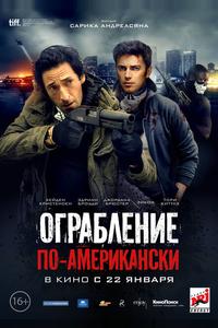 Ограбление по-американски Ограбление по-американски