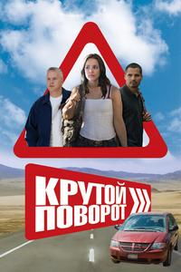 Крутой поворот Крутой поворот