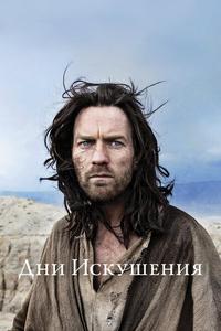 Дни Искушения Дни Искушения