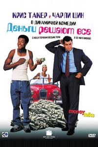 Деньги решают все Деньги решают все